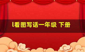 l看图写话一年级 下册